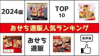 【最新版】おせち通販2024人気ランキング TOP10【おすすめ】 [upl. by Uthrop]