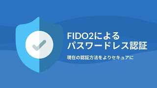 「FIDO2」とは  FIDO2の仕組み  FIDO 認証 [upl. by Iatnwahs363]