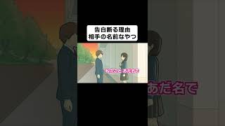 告白断る理由名前なやつ【コント】【アニメ】 [upl. by Aninad]