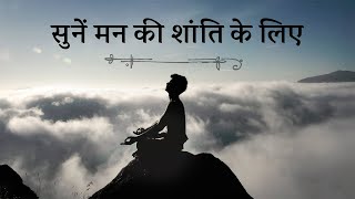 एक मधुर धुन मन की शांति के लिए  Relaxing Music for Stress Relief  Sadhguru Hindi [upl. by Anhaj217]