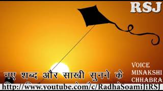 Radha Soami shabad 2018  सतगुरु मै तेरी पतंग  SATGURU MAI TERI PATANG [upl. by Calesta]