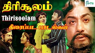 திரிசூலம் திரைப்படத்தின் அனைத்து பாடல்களும்  Thirisoolam Super Hit Tamil 4K HD Full Movie Songs [upl. by Nonac]