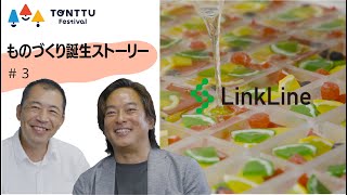 li’ili’i（リィリィ）【tonttu2024ものづくり誕生ストーリー】 [upl. by Acnoib]