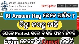 OSSSC RI Answer Key କେବେ ଆସିବ ଜାଣନ୍ତୁ Exam cancel ହବନି ଚିନ୍ତା କରନ୍ତୁନି [upl. by Pincus]