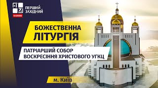 ⛪ Божественна літургія Патріарший Собор Воскресіння Христового УГКЦ у Києві  НАЖИВО  07042024 [upl. by Oderfla]