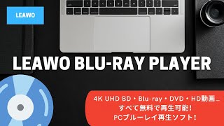 ブルーレイ再生フリーソフト！Leawo Bluray Playerプロモーションビデオ [upl. by Muryh]