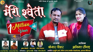 🔥Meri Sweta garhwali song 201819 Keshar Panwar Anisha Ranghar Jyoti films uk uttam panwar [upl. by Su]