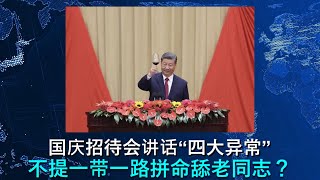 🔴 习近平国庆75周年招待会讲话的四大“异常”：居然不提一带一路，而谄媚似的说“向那些为中共建政和发展作出卓越贡献的老一辈领导人致敬”，习真的在北戴河被“干掉”了？ [upl. by Aihseken]