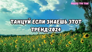 💗ТАНЦУЙ ЕСЛИ ЗНАЕШЬ ЭТОТ ТРЕНД 2024💗 [upl. by Eimat]