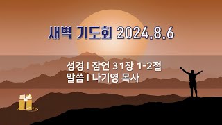 산돌교회 주일예배 8월 4일 [upl. by Forrester284]