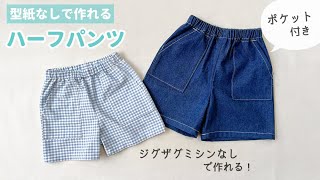 【型紙なしで作れる】子供のポケット付きハーフパンツの作り方（80～140㎝）  ジグザグミシンなし  無料製図  半ズボン [upl. by Morette390]