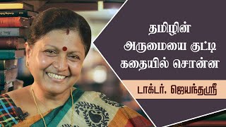 தமிழ் மொழியின் சிறப்பு  DrJayanthasri Balalkrishnan  FAMOUS SPEECH [upl. by Christean]