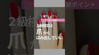 せっかく検定取るならプロ級の技術で取得したいよね✨無難な技術で受かって結局またキワ塗り技術を後々極めるくらいなら検定学んでるうちから極める方がいいよね✨ネイル [upl. by Innavoeg]