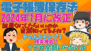 【税理士監修】誰でもできる！2024年1月から義務化の電子帳簿保存法の攻略法を０から解説【ゆっくり解説】 [upl. by Radloff]