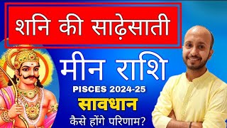 मीन राशि साढ़ेसाती का 2024 में प्रभाव । अब शनि करेंगे बड़ा खेल । Shani Sade sati prabhav meen rashi [upl. by Jesher]