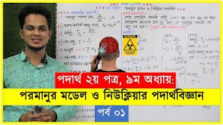 01পরমানুর মডেল ও নিউক্লিয়ার পদার্থবিজ্ঞান  hsc physics 2nd paper chapter 9  hsc amp admission [upl. by Avelin]