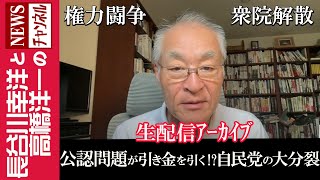 【公認問題が引き金を引く！？自民党の大分裂】『権力闘争 衆院解散』 [upl. by Hobbie903]