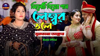 ভাইরাল বিয়ের গীত  লেম্বুর তলে  সুলতানা  Lambur Tole  Sultana  Viral Bangla Biyer Gan 2024 [upl. by Elleunamme]