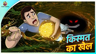 किस्मत का खेल  kismat ka khel  hindistory  cartoon story  moral kahaniyan  New Hindi Story [upl. by Tenej625]