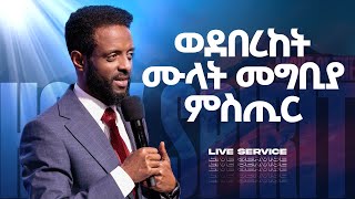 የመንፈስ ቅዱስ ምሽት  የአርብ አገልግሎት ቀጥታ ስርጭት  Friday Anointing Service Live [upl. by Ivzt333]