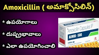 Amoxycillin అమొక్సిసిలిన్  Tablets Uses and Side Effects in Telugu [upl. by Eentirb]