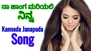 ನಾ ಹಾಂಗ ಮರಿಯಲಿ ನಿನ್ನ new Kannada Janapada song 26 [upl. by Kaehpos]