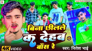 Video  बिना छीलले क देहब बॉस रे  Nitesh Bhai Bina Chheelale Ka Dehab Bash ReRangdari song 2025 [upl. by Sosthina]