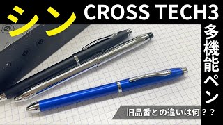 【かっこよすぎ多機能ペン】CROSSテック３多機能ペンが新しくなった！旧品との違いがいろいろあります！ [upl. by Marcellus128]