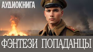 Аудиокнига Фэнтези про попаданцев Альтернативная история Боевая фантастика Попаданцы [upl. by Sherj]