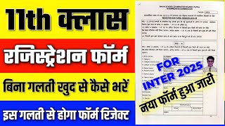 11th Registration form kaise bhare 11th ka Registration form kaise bhareinter registration 202325 [upl. by Nytram]