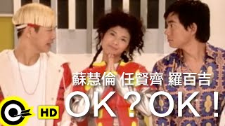 任賢齊 Richie Jenamp蘇慧倫 Tarcy Suamp羅百吉 Jerry Lo【OKOK】Official Music Video [upl. by Cromwell]