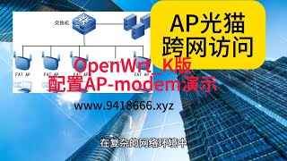 OpenWrt K版配置AP modem演示 [upl. by Pearline]