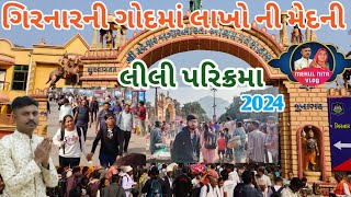 Girnar Lili Parikrama 2024  ગિરનાર લીલી પરિક્રમા નું મહત્વ  History Lili Parikrama 2024 junagadh [upl. by Giess675]