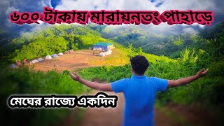 Maraithong Pahar  মারায়ংতং পাহাড়  Alikodom Bandarban  Low cost tour Plan Maraithong pahar [upl. by Nohsed979]