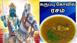 கருப்பு கோவில் மட்டன் ரசம்  Mutton Rasam in Tamil  Mutton bone rasam recipe  Kovil Rasam [upl. by Redyr]