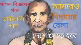 আমারও বিদায়ের বেলা দেশে যেতে হবেভাটিয়ালি গানAmar O bidayer bela deshe jete habebhatiali song [upl. by Julide538]