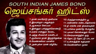 தென்னிந்திய ஜேம்ஸ் பாண்ட் ஜெய்சங்கர் சூப்பர் ஹிட் பாடல்கள்  Jaishankar Hits  Tamil Music Center [upl. by Aicetal637]