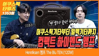 AcousticTimes 1353회 Henriksen 앰프 The Blu TEN 120W [upl. by Urbai]