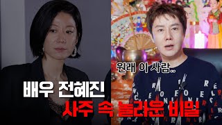 이선균 아내 전혜진 사주 속 놀라운 비밀  현직 박수무당이 본 그녀의 타고난 운명 리얼 신점 [upl. by Melton]