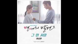 연애의 발견 OST Part 7 “그 한 사람”（이승환 Lee Seung Hwan） [upl. by Cerracchio]