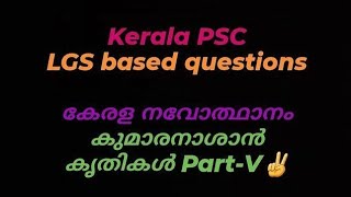 LGS Kumaranashaan PartV♀️🎁kpscaimstudy subscribers keralapscgk keralapsc pscgkyoutube gk [upl. by Benjamin]