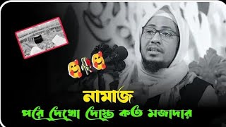 নামাজ পরে দেখো দোস্ত কত মজাদার 💖💖মাওলানা আনিসুর রহমান আশরাফী ওয়াজ 2024 Anisur Rahman ashrafi 💖🌼🕊️ [upl. by Innep]