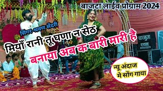 सिंगरश्रवण सेंदरी  मियाँ रानी तू घणा न सेठ बनाया अब क बारी मारी है  Bajta Live Program 2024  NEW [upl. by Rosinski]