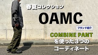 OAMCの春夏コレクションとコーディネート [upl. by Hanas]