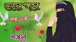 নতুন গজল সেরা গজল  New Bangla Gazal  2023 Ghazal  New Gojol Islamic Gazal 2023 [upl. by Nnaes]