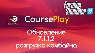 FS22 Обновление CoursePlay 7112 Разгрузка комбайна [upl. by Ag]