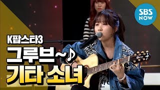 K팝스타3 권진아 기타 하나로 모두를 들썩이게 하는 그루브  K Pop Star 3 Review [upl. by Amelina267]