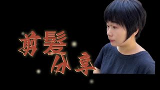 短髮裁剪分享我要上推薦 我要上熱門 haircut hairstyle 剪髮推薦 [upl. by Yokum]