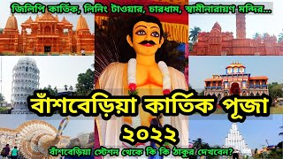 Bansberia Kartik Puja 2022 Kartik Puja 2022  Hooghly Kartik Puja 2022  Kartik Puja Pandal 2022 [upl. by Yenrab]