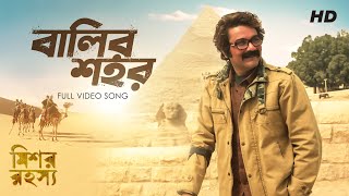 Balir Shohor  বালির শহর   Mishawr Rawhoshyo I Arijit Singh  Shreya Ghoshal I Prosenjit I SVF [upl. by Ardnayek289]